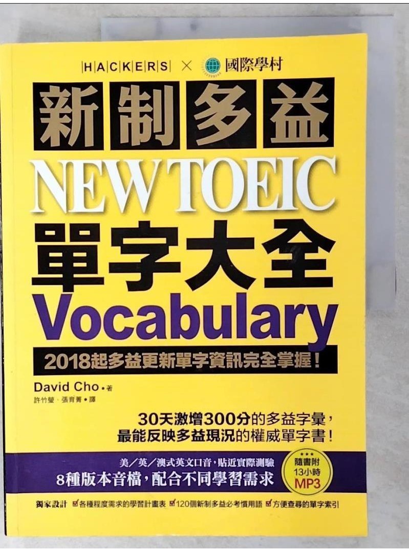 新制多益 NEW TOEIC 單字大全_David Cho【T2／語言學習_EZM】書寶二手書