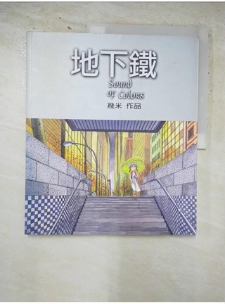地下鐵_幾米【T1／繪本_KIJ】書寶二手書