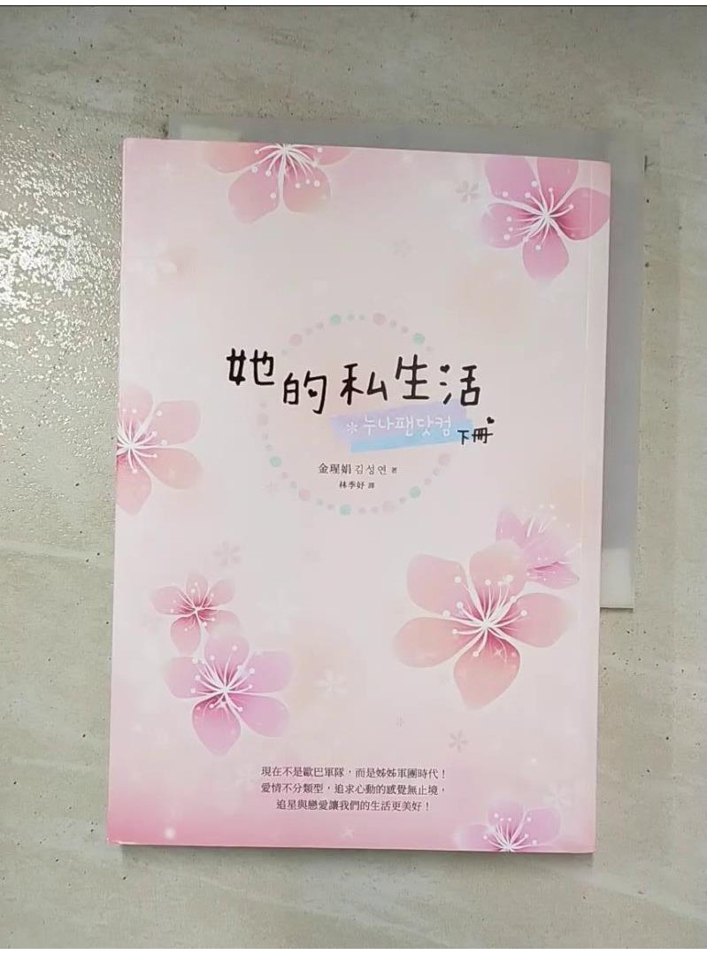 她的私生活（韓劇改編原著小說．下冊）_金瑆娟(김성연)【T1／一般小說_AXA】書寶二手書