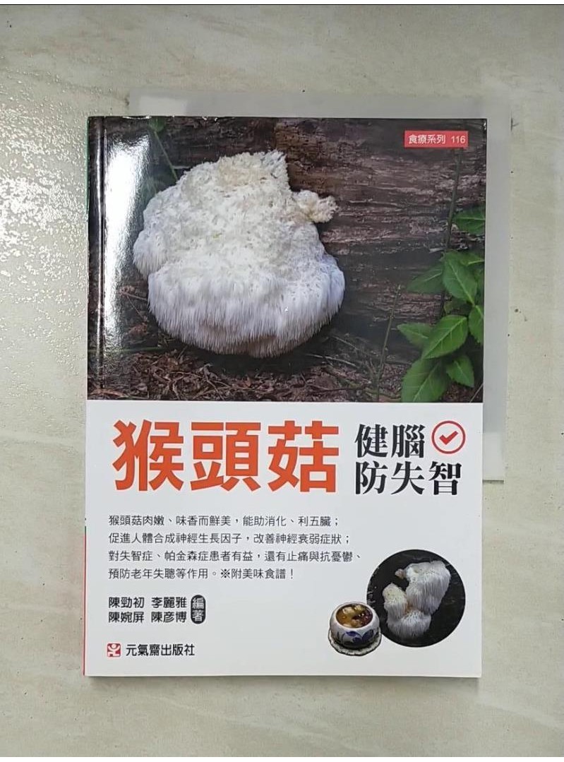 猴頭菇健腦防失智_陳勁初, 李麗雅, 陳婉屏, 陳彥博【T1／養生_AZ1】書寶二手書