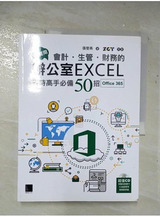 超實用！會計．生管．財務的辦公室EXCEL省時高手必備50招(Office 365版)_張雯燕【T1／電腦_D2X】書寶二手書