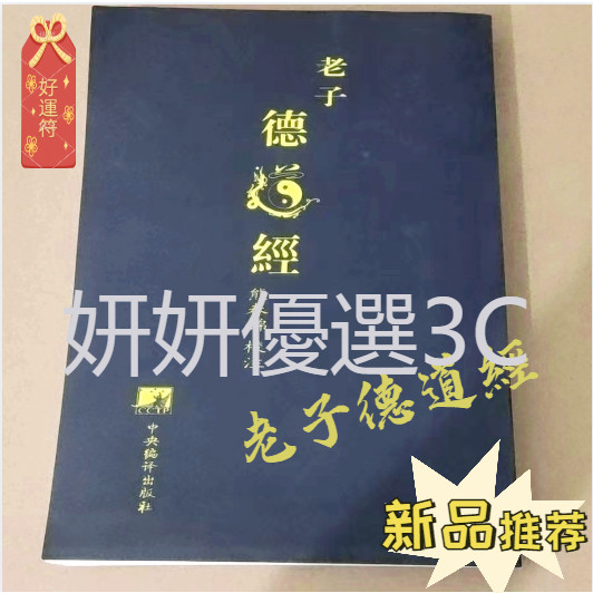 臺灣出貨  馬王堆漢墓帛書版 熊春錦道德經平裝版   漢墓帛書版德道經 繁體德道經  繁體白話譯 老子道德經