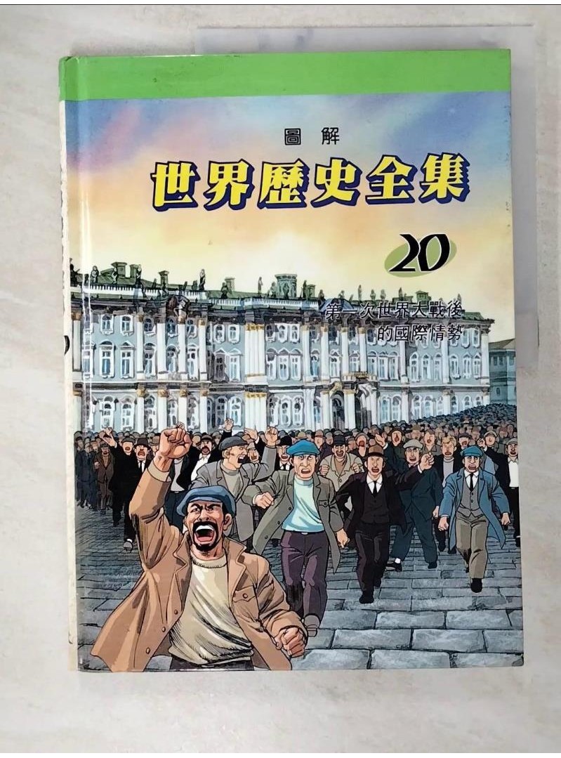 圖解世界歷史全集20-第一次世界大戰後的國際情勢_趙顯祐等【T1／少年童書_D63】書寶二手書