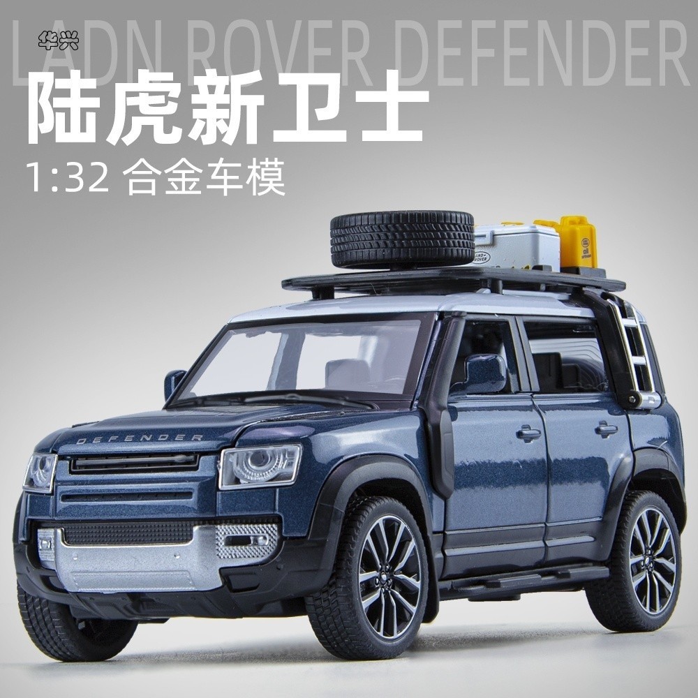 【華興模型玩具】 仿真汽車模型 1:32 荒原路華 路虎衛士defender 越野車 合金玩具模型車 金屬壓鑄合金車模