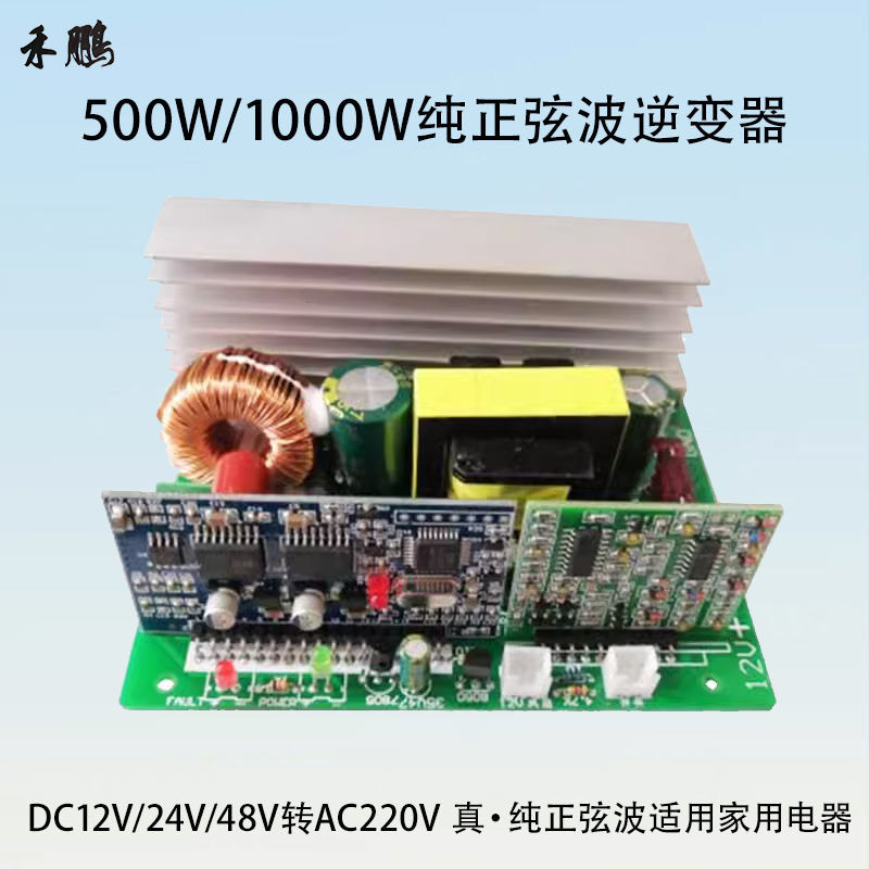 500W/1000W純正弦波逆變器 DC12V/24V/48V轉AC220V逆變升壓器主板
