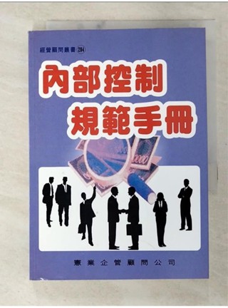 內部控制規範手冊原價_360_陳明煌【T1／財經企管_A5H】書寶二手書