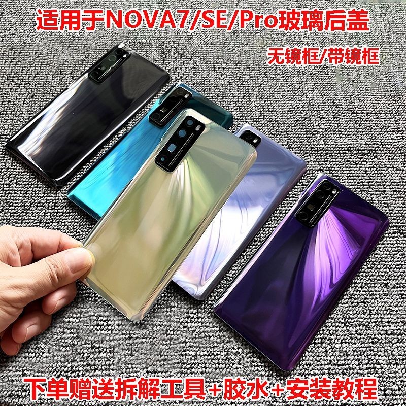 新店秒殺 適用華為nova7後蓋玻璃nova7pro後殼7se手機適用nova7電池蓋背板 限時秒殺