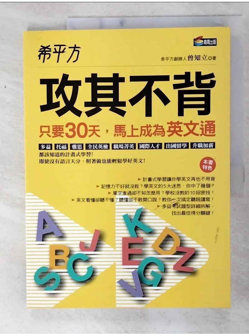 希平方 攻其不背：只要30天，馬上成為英文通_曾知立【T2／語言學習_E8X】書寶二手書