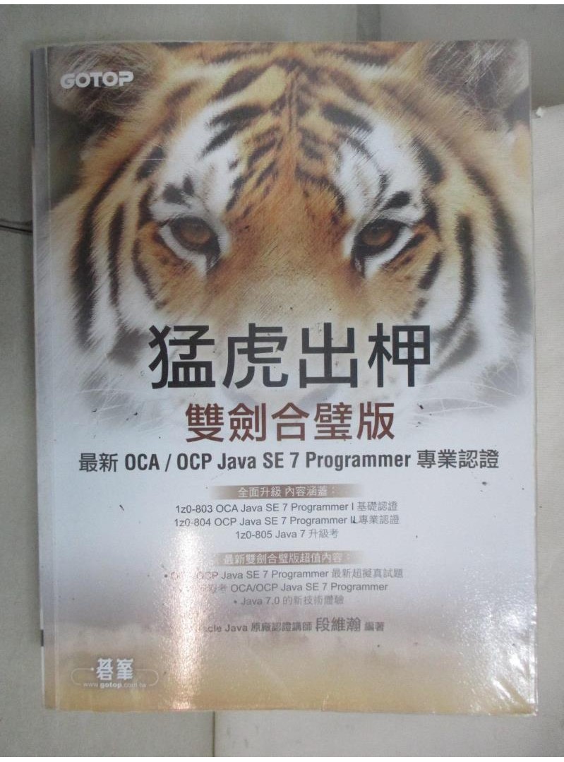 猛虎出柙雙劍合璧版-最新OCA/OCP Java…_段維瀚【T4／電腦_DGR】書寶二手書