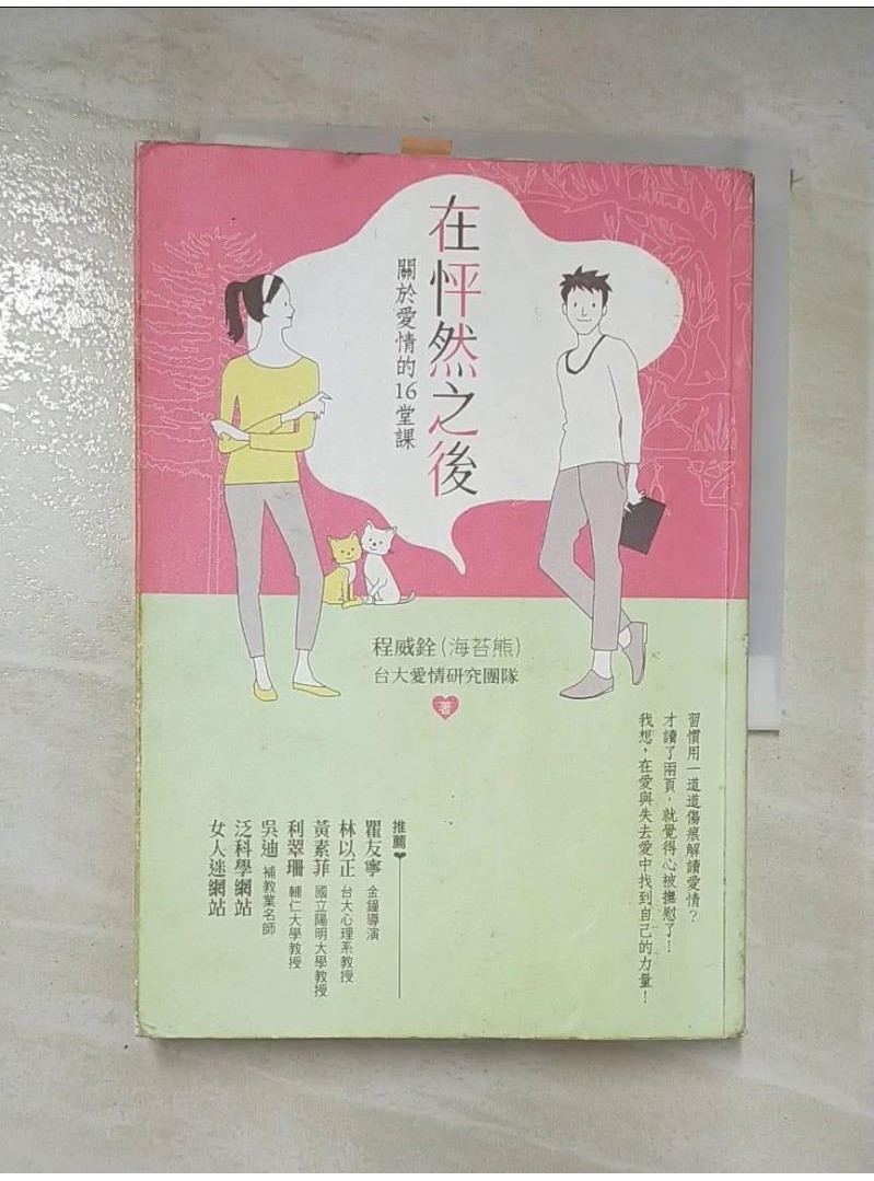 在怦然之後-關於愛情的16堂課_程威銓【T1／兩性關係_AC7】書寶二手書