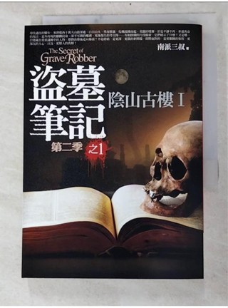 盜墓筆記第二季之(1)-陰山古樓I_南派三叔【T1／一般小說_IKI】書寶二手書