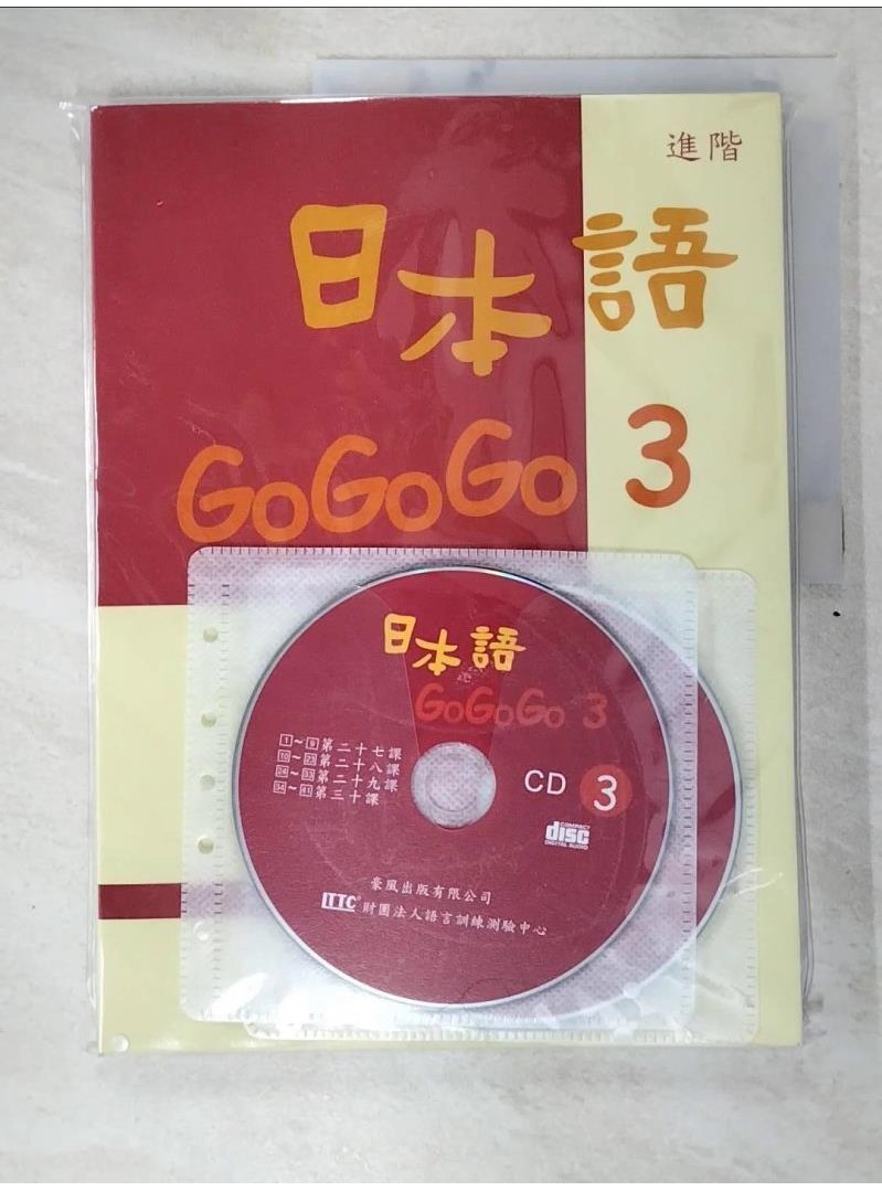 日本語GOGOGO 3(書+3CD)_財團法人語言訓練測驗中心【T1／語言學習_DWP】書寶二手書