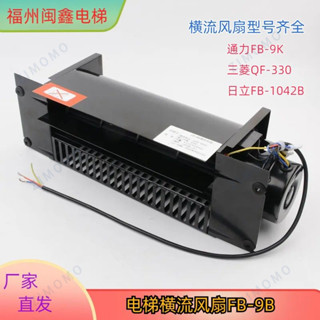 【限時*下殺】 電梯橫流風扇FB-9B轎廂轎頂風機圓1042B-J330通力9K日立1042B配件