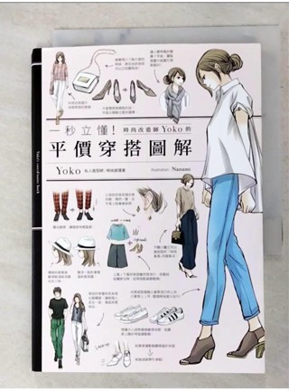 一秒立懂！時尚改造家Yoko的平價穿搭圖解_洋子【T7／美容_APE】書寶二手書