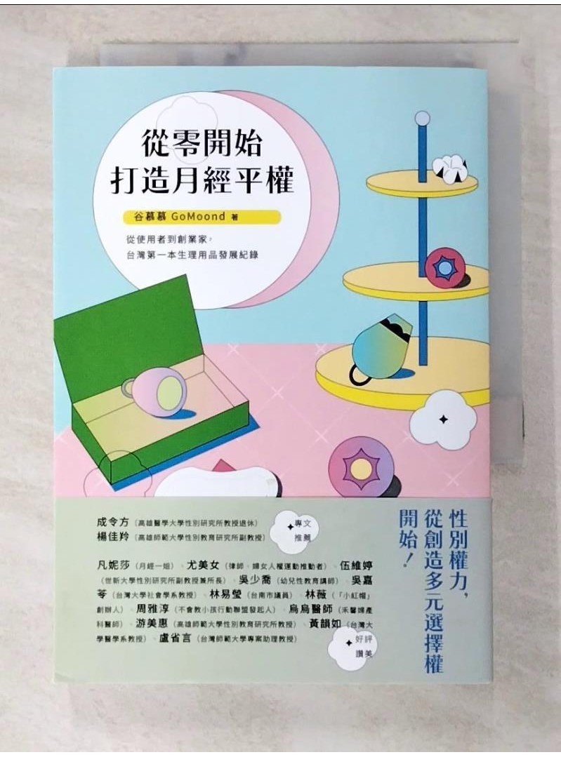 從零開始打造月經平權：從使用者到創業家，台灣第一本生理用品發展紀錄_谷慕慕 GoMoond【T1／財經企管_BCD】書寶二手書