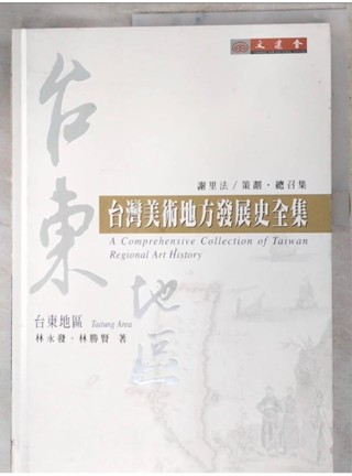 台東地區-臺灣美術地方發展史全集_林永發、林勝賢【T7／藝術_DJZ】書寶二手書