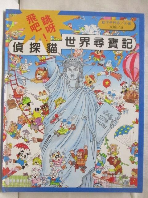 飛吧!跳呀!偵探貓世界尋寶記【T1／少年童書_PAC】書寶二手書