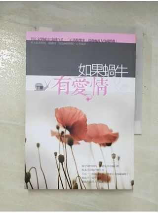 如果蝸牛有愛情(下)_丁墨【T1／言情小說_AZ2】書寶二手書