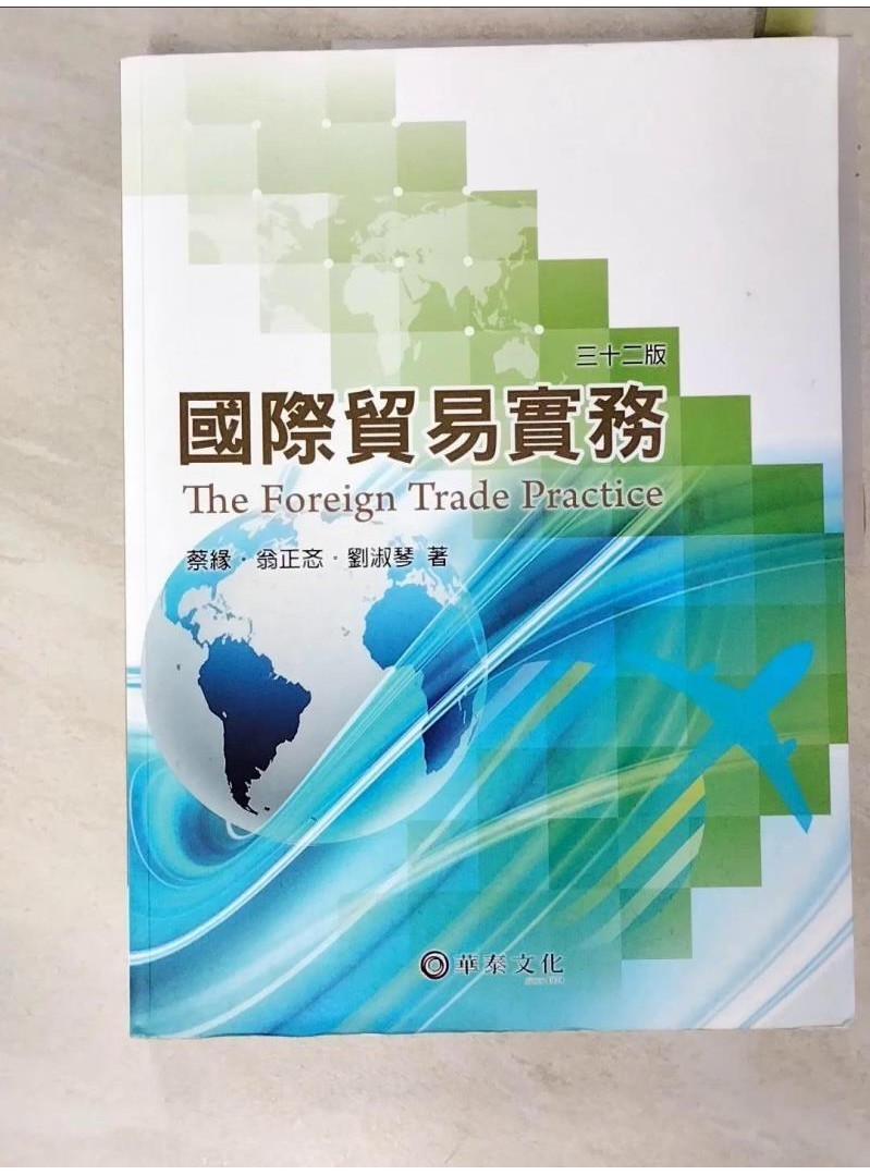 國際貿易實務(32版)_蔡緣, 翁正忞, 劉淑琴【T3／行銷_JWC】書寶二手書