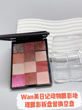 完美日記動物盤眼影拆盤替換盒diy眼影盤透明四色空盒眼影分裝盒