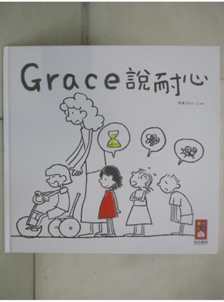Grace說耐心_Eric Liao【T3／少年童書_I8K】書寶二手書