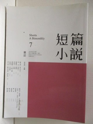 短篇小說(7)【T8／一般小說_NE9】書寶二手書