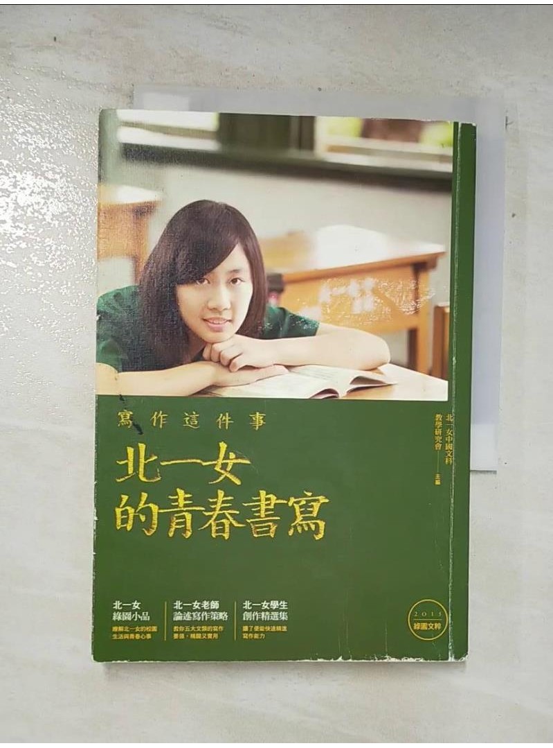 寫作這件事-北一女的青春書寫_北一女中國文科教學研究會【T9／進修考試_AN1】書寶二手書