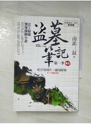 盜墓筆記第一季 卷五-蛇沼鬼城．謎海歸巢(7周年紀念版)_南派三叔【T1／一般小說_A4U】書寶二手書