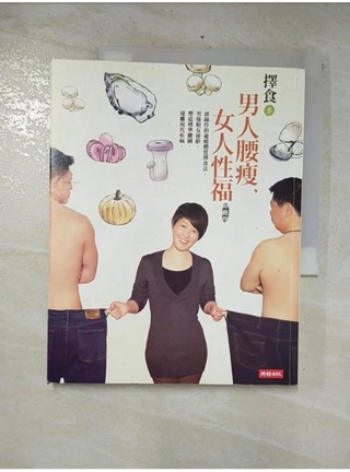 擇食參-男人腰瘦女人性福_邱錦伶【T1／養生_E9I】書寶二手書