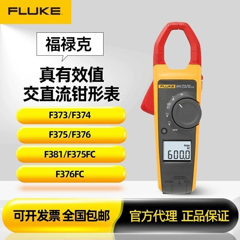 現貨 Fluke福祿克373/374/375/376FC/381/378數字鉗形電流表萬用表F381