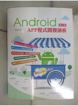 Android APP程式開發剖析 第二版_張益裕【T7／電腦_D2S】書寶二手書