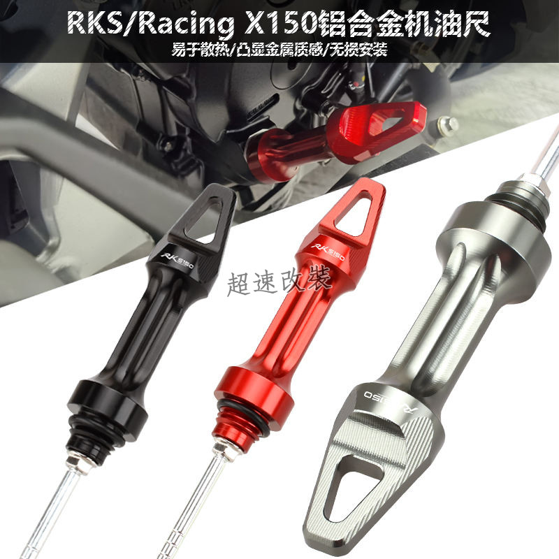 【超速改裝】光陽RKS150/Racing X150 改裝 鋁合金機油尺 散熱機油蓋帽量尺