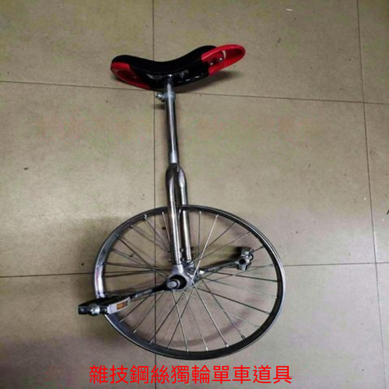 雜技道具鋼絲獨輪單車 兒童自行車獨輪車 平衡單車