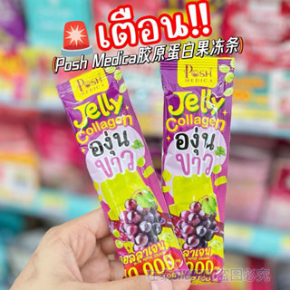 纖維果凍 泰國POSHMEDICA膳食纖維葡萄膠原蛋白果凍條0糖