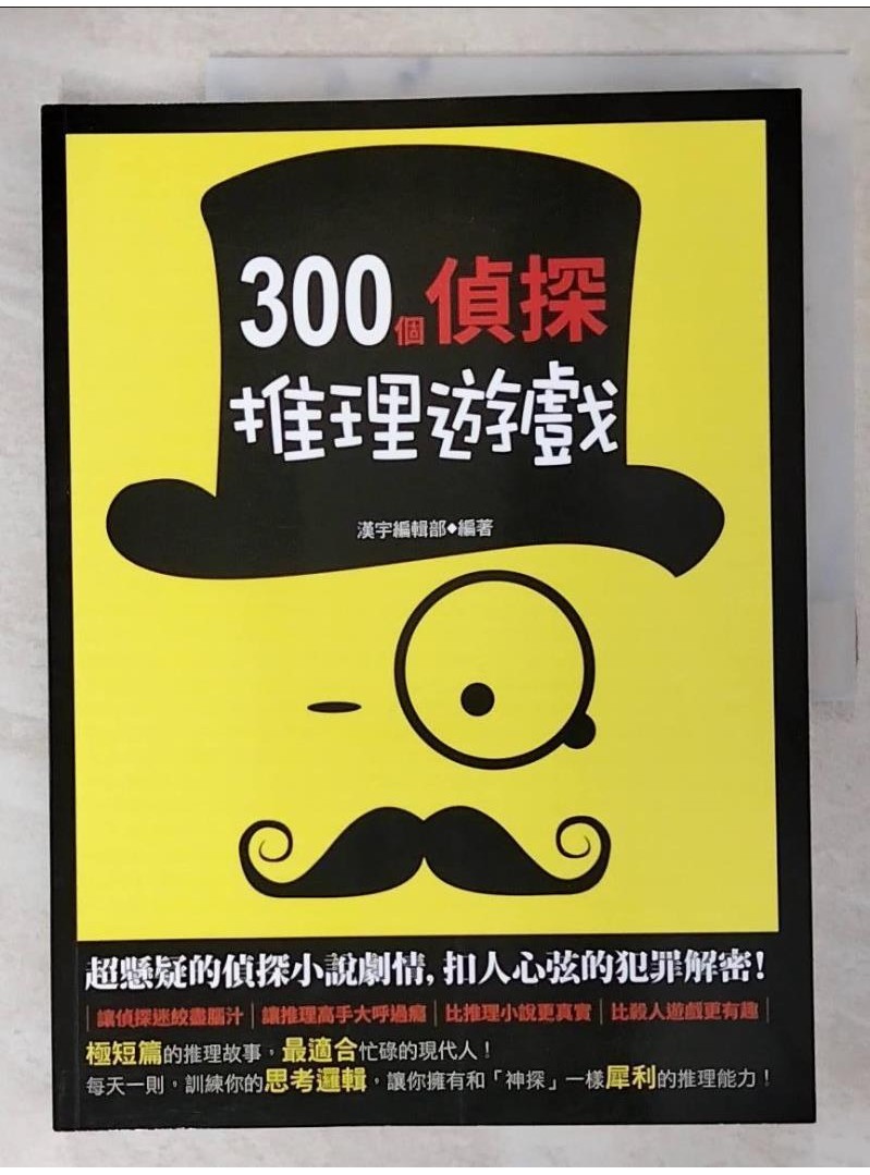 300個偵探推理遊戲_漢宇編輯部【T1／一般小說_DVQ】書寶二手書