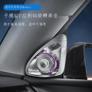 【Fish】臺灣出貨 適用特斯拉model 3/Y 煥新版專用旋轉高音4D揚聲器車內氛圍燈喇叭