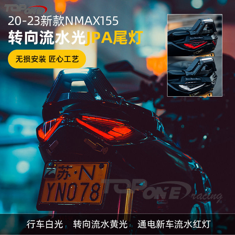 【超速改裝】20-23款雅馬哈N MAX155改裝尾燈 NMAX新款 JPA改裝 LED尾燈