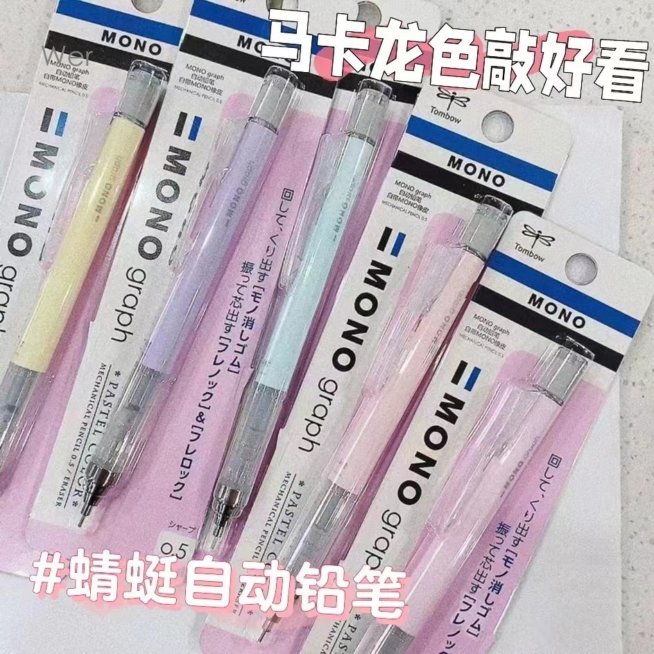 限時下殺 日本TOMBOW蜻蜓mono自動鉛筆馬卡龍色限定款高顏值低重心搖搖鉛筆 鉛筆