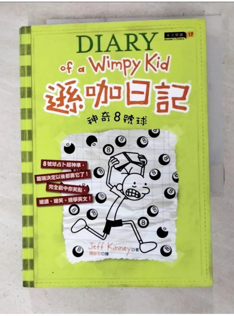 遜咖日記8-神奇8號球_Jeff Kinney【T3／語言學習_ABW】書寶二手書