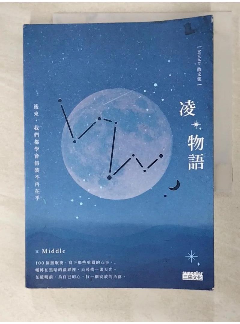 凌物語：後來，我們都學會假裝不再在乎_中間【T3／短篇_AAL】書寶二手書