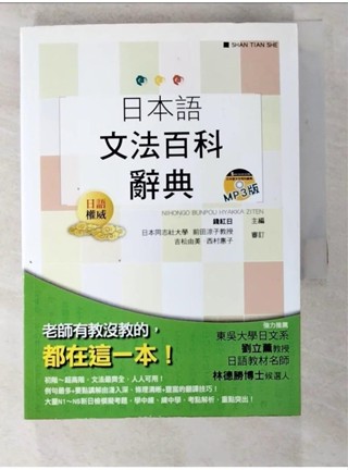 日本語文法百科辭典_錢紅日【T1／語言學習_A1Y】書寶二手書