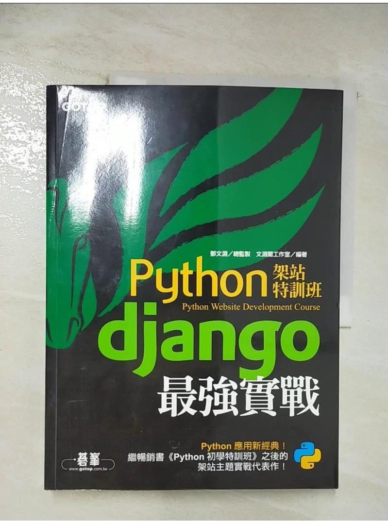 Python架站特訓班：Django最強實戰_鄧文淵, 文淵閣工作室【T1／電腦_D3K】書寶二手書
