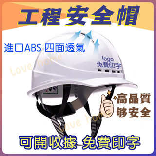 ⛑️便宜高質量 四面透氣⛑️免費印字 工地安全帽 工程安全帽 工業安全帽 ABS工地帽 工程帽 防護頭盔 安全頭盔