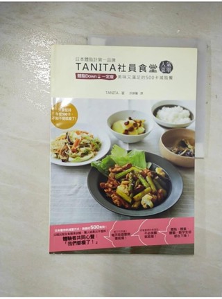 TANITA社員食堂人氣菜單_TANITA【T1／餐飲_D2D】書寶二手書