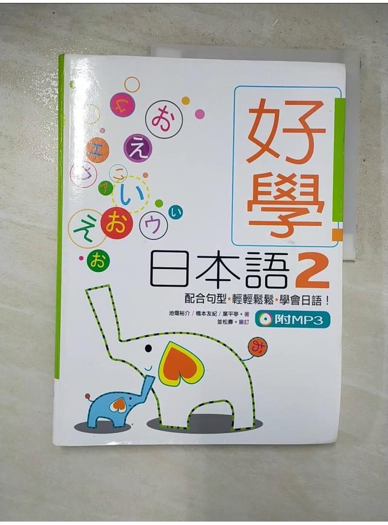 好學日本語2_池(火田)裕介、橋本友紀、葉平亭【T3／語言學習_JGJ】書寶二手書