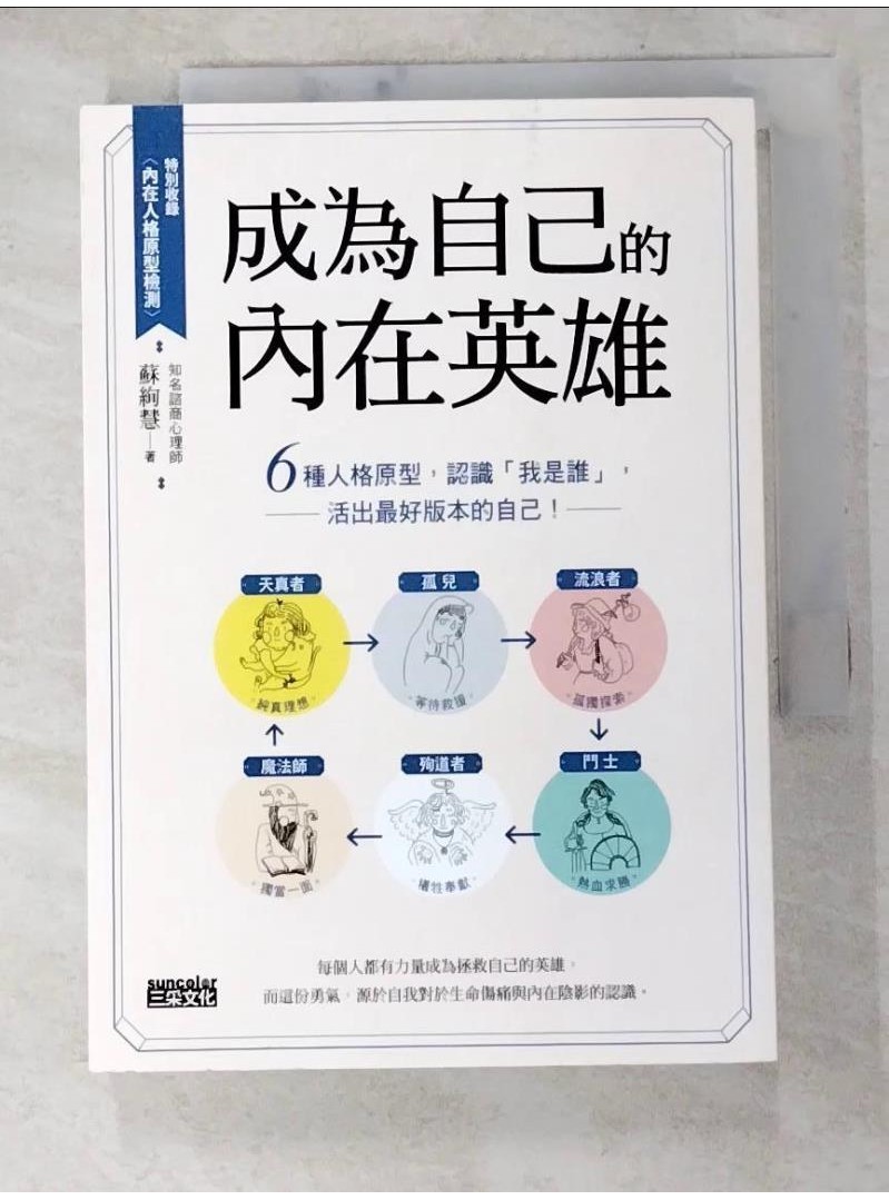 成為自己的內在英雄：6種人格原型，認識「我是誰」，活出最好版本的自己！_蘇絢慧【T1／心靈成長_HSC】書寶二手書