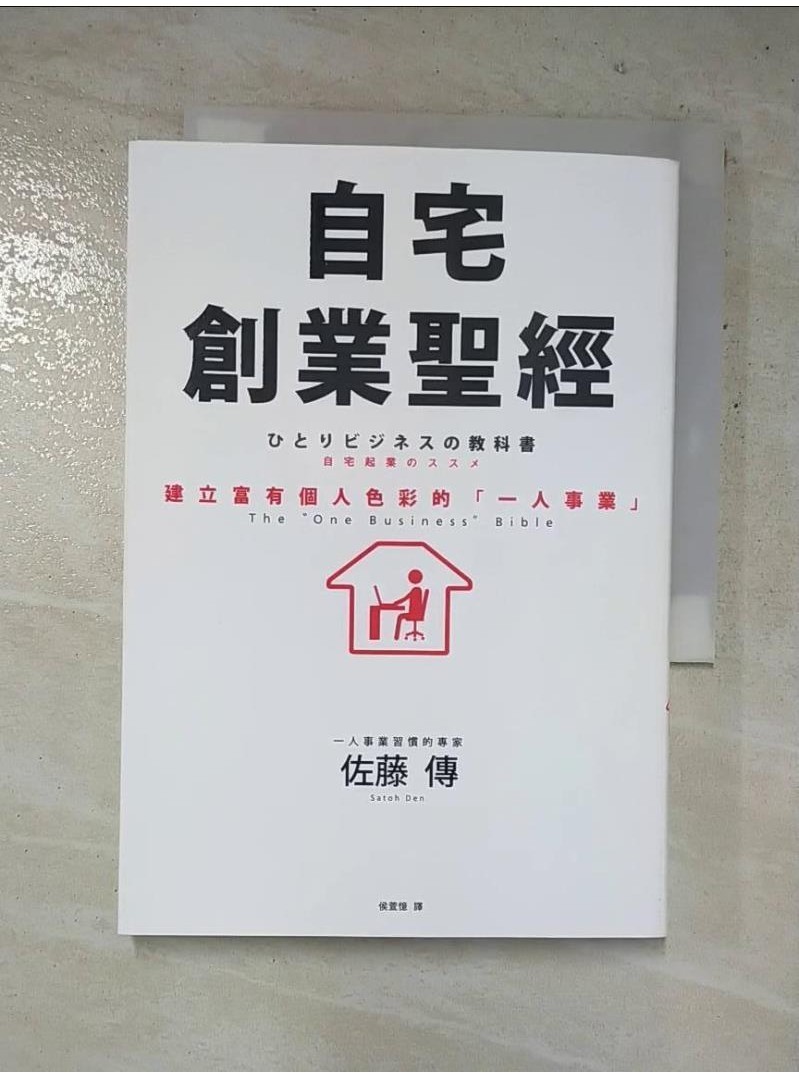 自宅創業聖經：建立富有個人色彩的一人事業_佐藤傳【T1／財經企管_HXF】書寶二手書