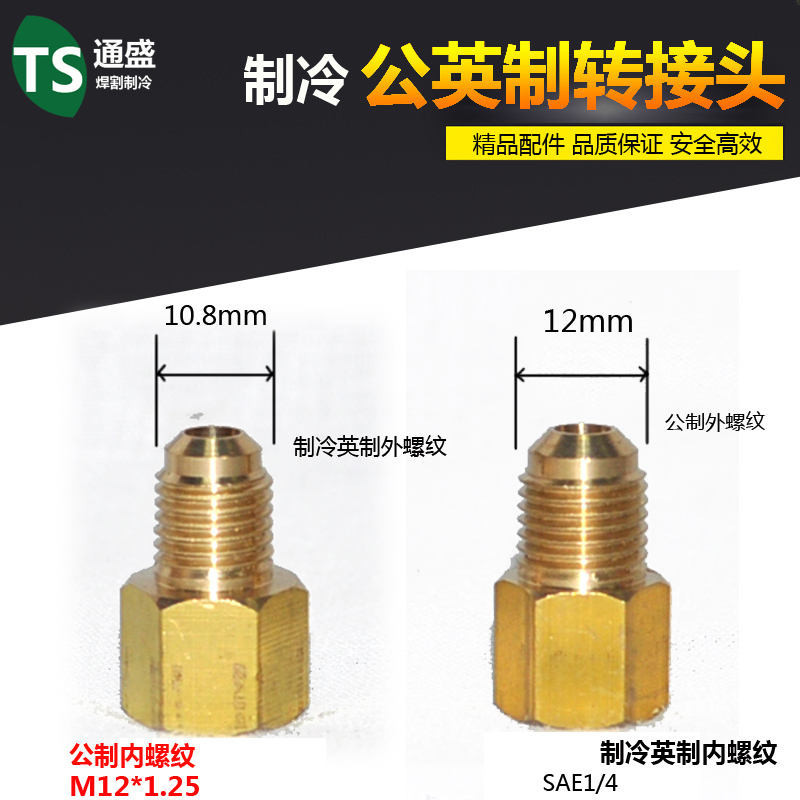 冷氣配件 冷媒表 製冷閥# 公英制轉換接頭空調加氟 公制變英制接頭 R22加液管接頭 內外絲銅