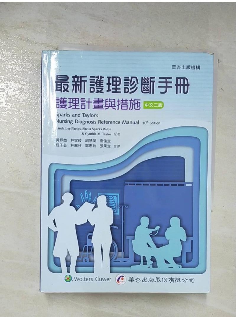 最新護理診斷手冊 : 護理計畫與措施_Linda Lee Phelps, Sheila Sparks Ralph, Cynthia M. Taylor原著; 黃靜微等合譯【T1／大學理工醫_BIE】書寶二手書