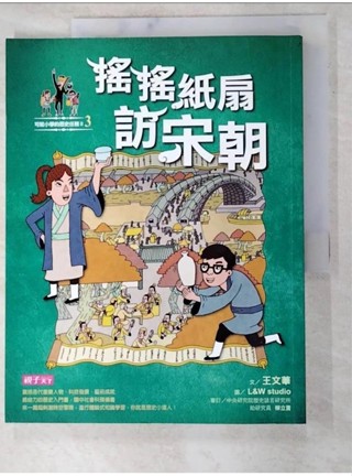 可能小學的歷史任務II-3搖搖紙扇到宋朝_王文華【T7／兒童文學_JMU】書寶二手書